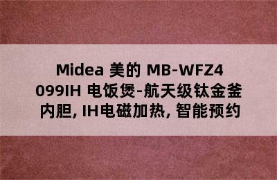 Midea 美的 MB-WFZ4099IH 电饭煲-航天级钛金釜内胆, IH电磁加热, 智能预约